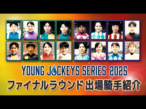 2025ヤングジョッキーズシリーズ ファイナルラウンド出場騎手紹介 | JRA公式