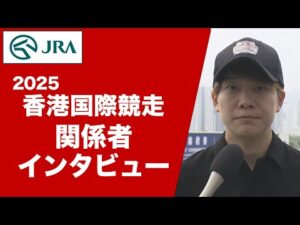 【2025香港国際競走】日本馬 関係者インタビュー | JRA公式