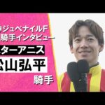 2025年阪神ジュベナイルフィリーズ(GⅠ) 勝利騎手インタビュー《松山弘平騎手》スターアニス【カンテレ公式】