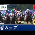 2025年 香港カップ(G1)| JRA公式