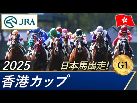 2025年 香港カップ(G1)| JRA公式