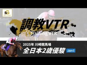 調教VTR|2025年 全日本2歳優駿 JpnI|NAR公式