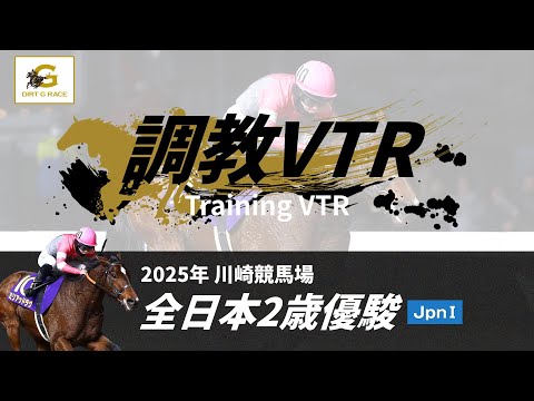 調教VTR|2025年 全日本2歳優駿 JpnI|NAR公式