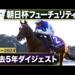 【過去5年】朝日杯フューチュリティステークス 2020~2024|JRA公式