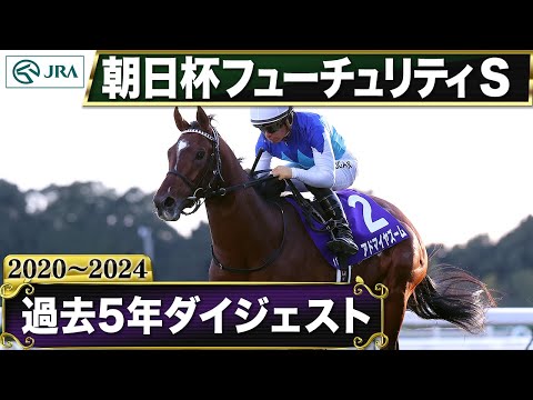 【過去5年】朝日杯フューチュリティステークス 2020~2024|JRA公式