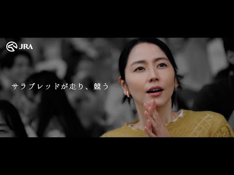 Hello, Special Times.『THE “LIVE” IMAGINATION』篇 60秒 | JRA公式