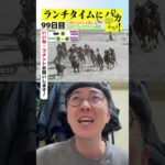 【ランチタイムに競馬を楽しむ!そのだブレイクタイム競馬】次世代競馬芸人がランチタイムに競馬予想!チェリー大作戦 ねんどが500円で馬券勝負!12/16、99日目の結果は?【カンテレ競馬×そのだけいば】