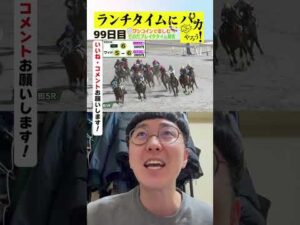 【ランチタイムに競馬を楽しむ!そのだブレイクタイム競馬】次世代競馬芸人がランチタイムに競馬予想!チェリー大作戦 ねんどが500円で馬券勝負!12/16、99日目の結果は?【カンテレ競馬×そのだけいば】