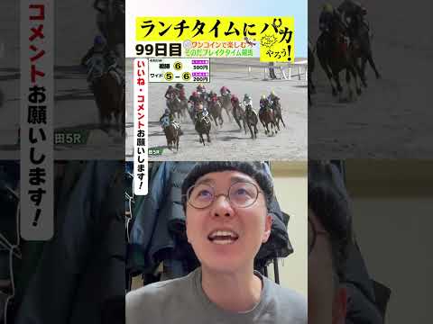 【ランチタイムに競馬を楽しむ！そのだブレイクタイム競馬】次世代競馬芸人がランチタイムに競馬予想！チェリー大作戦　ねんどが５００円で馬券勝負！12/16、99日目の結果は？【カンテレ競馬×そのだけいば】