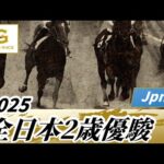 2025年 全日本2歳優駿JpnI｜第76回｜NAR公式
