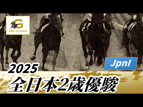 2025年 全日本2歳優駿JpnI｜第76回｜NAR公式