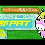 【2ステップでかんたん解説!】即PATの馬券購入 | JRA公式