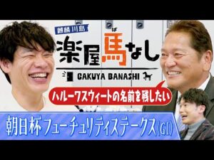 「リアルダビスタ！」佐々木主浩が３頭のGⅠ馬を産んだ偉大な母・ハルーワスウィートへの想いを激白！さらに「朝日杯フューチュリティステークス (GⅠ)」の有力馬を徹底分析&注目馬も!【楽屋馬なし】