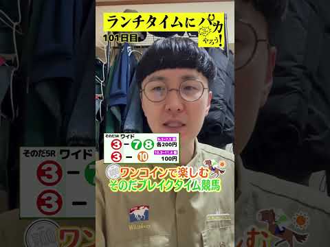 【ランチタイムに競馬を楽しむ！そのだブレイクタイム競馬】次世代競馬芸人がランチタイムに競馬予想！チェリー大作戦ねんどが５００円で馬券勝負！12/18 101日目の結果は？【カンテレ競馬×そのだけいば】