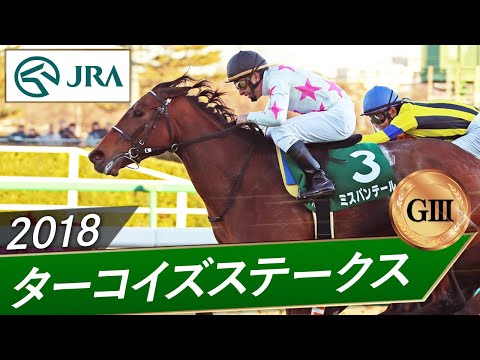2018年 ターコイズステークス(GⅢ) | ミスパンテール | JRA公式