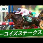 2017年 ターコイズステークス(GⅢ) | ミスパンテール | JRA公式