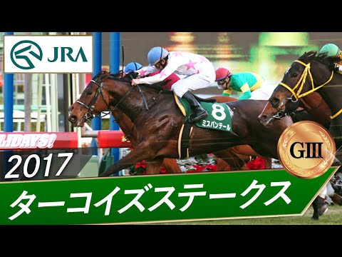 2017年 ターコイズステークス(GⅢ) | ミスパンテール | JRA公式