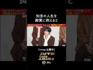 【Hey! Say! JUMP】知念さんの人生を脚質に例えると…? #shorts | JRA公式