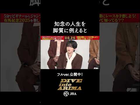 【Hey! Say! JUMP】知念さんの人生を脚質に例えると…? #shorts | JRA公式