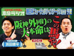 【阪神にビタッと合う～！】内海とカベポ浜田の本命が一致！ほんわか競馬談義＆来週は有馬記念！忘れられないアノレースを語ろう！