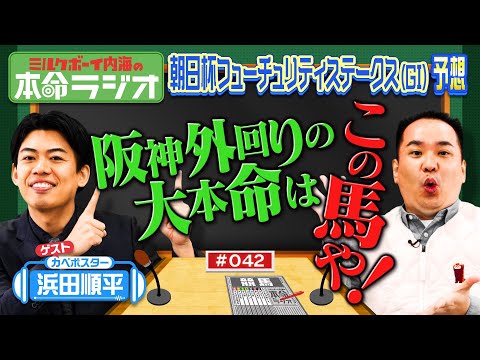 【阪神にビタッと合う～！】内海とカベポ浜田の本命が一致！ほんわか競馬談義＆来週は有馬記念！忘れられないアノレースを語ろう！