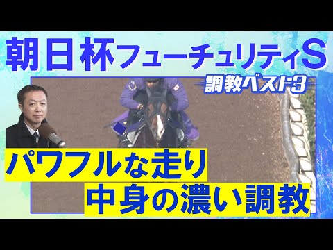 【伏兵もランクイン！】アドマイヤクワッズ、エコロアルバ、カヴァレリッツォ・・・競馬エイト・高橋賢司トラックマンの調教解説＜朝日杯フューチュリティステークス(ＧⅠ)＞