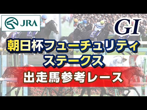 【参考レース】2025年 朝日杯フューチュリティステークス｜JRA公式