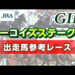 【参考レース】2025年 ターコイズステークス|JRA公式