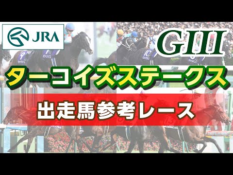 【参考レース】2025年 ターコイズステークス｜JRA公式