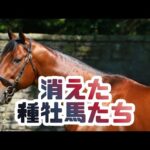 【競馬】大成功するはずだったのに消えた種牡馬たち【6選】