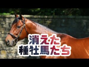 【競馬】大成功するはずだったのに消えた種牡馬たち【6選】