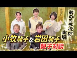 【年末年始特別企画】小牧太騎手・加矢太騎手×岩田康誠騎手・望来騎手 現役騎手親子対談
