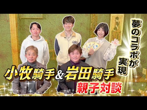 【年末年始特別企画】小牧太騎手・加矢太騎手×岩田康誠騎手・望来騎手 現役騎手親子対談