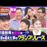 競馬ファン必見！有馬記念歴代最強馬は…!?「時空を超えた夢のグランプリ」を開催！麒麟川島と競馬を愛する芸能人たちがクイズで有馬記念を盛り上げる！「麒麟川島のクイズdeグランプリ・後半」