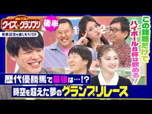 競馬ファン必見！有馬記念歴代最強馬は…!?「時空を超えた夢のグランプリ」を開催！麒麟川島と競馬を愛する芸能人たちがクイズで有馬記念を盛り上げる！「麒麟川島のクイズdeグランプリ・後半」