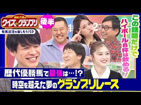 競馬ファン必見！有馬記念歴代最強馬は…!?「時空を超えた夢のグランプリ」を開催！麒麟川島と競馬を愛する芸能人たちがクイズで有馬記念を盛り上げる！「麒麟川島のクイズdeグランプリ・後半」