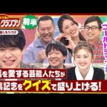 「ゴールドシップの優勝時記念撮影で…」まさかの破天荒すぎるエピソードとは!? 麒麟川島と競馬を愛する芸能人たちがクイズで有馬記念を盛り上げる！「麒麟川島のクイズdeグランプリ・前半」