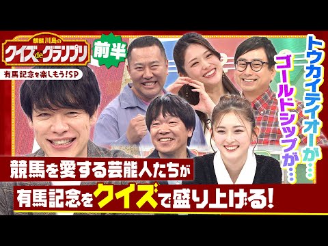 「ゴールドシップの優勝時記念撮影で…」まさかの破天荒すぎるエピソードとは!? 麒麟川島と競馬を愛する芸能人たちがクイズで有馬記念を盛り上げる！「麒麟川島のクイズdeグランプリ・前半」