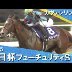 2025年朝日杯フューチュリティステークス(ＧⅠ) カヴァレリッツォ　実況：石田一洋【カンテレ公式】