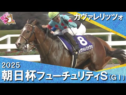 2025年朝日杯フューチュリティステークス(ＧⅠ) カヴァレリッツォ　実況：石田一洋【カンテレ公式】