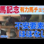 「中山適性あり！」レガレイラ、メイショウタバル、ジャスティンパレス・・・ファン投票上位馬たちの状態は！？競馬エイト・津田照之TMが解説！