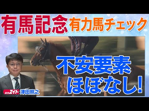 「中山適性あり！」レガレイラ、メイショウタバル、ジャスティンパレス・・・ファン投票上位馬たちの状態は！？競馬エイト・津田照之TMが解説！