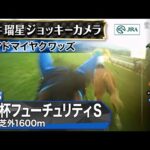 【ジョッキーカメラ】アドマイヤクワッズ騎乗の坂井瑠星騎手ジョッキーカメラ映像｜2025年朝日杯フューチュリティステークス｜JRA公式