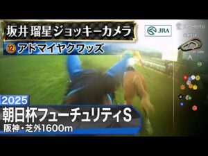 【ジョッキーカメラ】アドマイヤクワッズ騎乗の坂井瑠星騎手ジョッキーカメラ映像｜2025年朝日杯フューチュリティステークス｜JRA公式