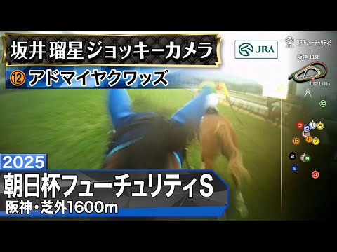 【ジョッキーカメラ】アドマイヤクワッズ騎乗の坂井瑠星騎手ジョッキーカメラ映像｜2025年朝日杯フューチュリティステークス｜JRA公式