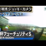 【ジョッキーカメラ】リアライズシリウス騎乗の津村明秀騎手ジョッキーカメラ映像｜2025年朝日杯フューチュリティステークス｜JRA公式