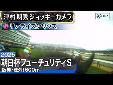 【ジョッキーカメラ】リアライズシリウス騎乗の津村明秀騎手ジョッキーカメラ映像｜2025年朝日杯フューチュリティステークス｜JRA公式