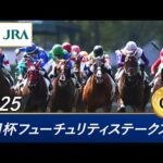 2025年 朝日杯フューチュリティステークス（GⅠ） | 第77回 | JRA公式
