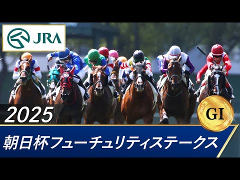 2025年 朝日杯フューチュリティステークス(GⅠ) | 第77回 | JRA公式