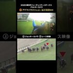 【ジョッキーカメラ×レース映像】2025年朝日杯フューチュリティステークス アドマイヤクワッズ 坂井瑠星騎手 #shorts ｜JRA公式